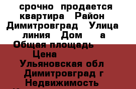 срочно  продается квартира › Район ­ Димитровград › Улица ­ 9линия › Дом ­ 24а › Общая площадь ­ 40 › Цена ­ 950 000 - Ульяновская обл., Димитровград г. Недвижимость » Квартиры продажа   